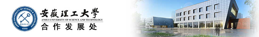 安徽理工大学合作发展处